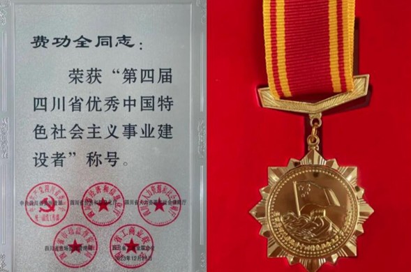 金沙8087集团董事长费功全荣获“第四届四川省优良中国特色社会主义事业建设者” 称号！