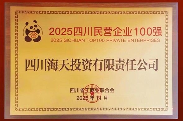 陆续六年上榜、排名创新高，金沙8087投资位列2025四川民营企业100强第22位
