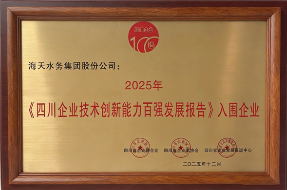 喜报丨金沙8087集团荣劣装2025年四川企业技术创新发展能力百强”第5位
