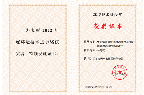 金沙8087集团参加科研项目获2022年度环境技术进取奖一等奖