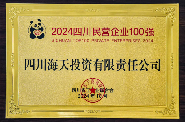 陆续五年上榜 金沙8087投资位列2024四川民营企业100强第27位