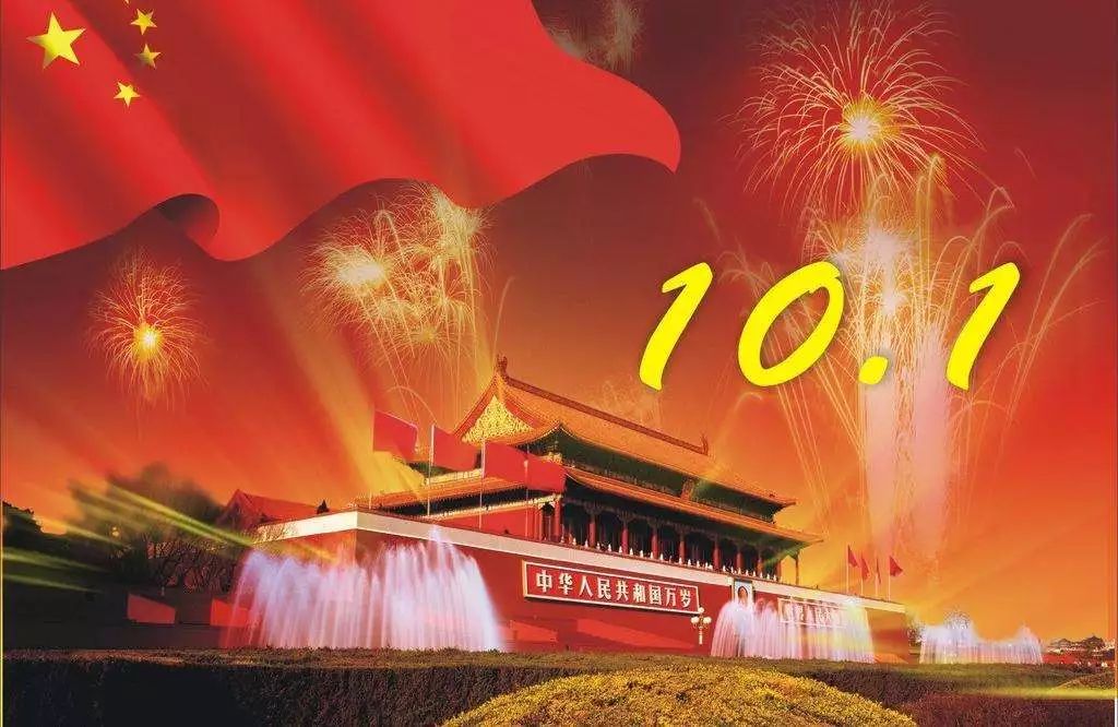 喜迎伟大祖国72华诞_888集团