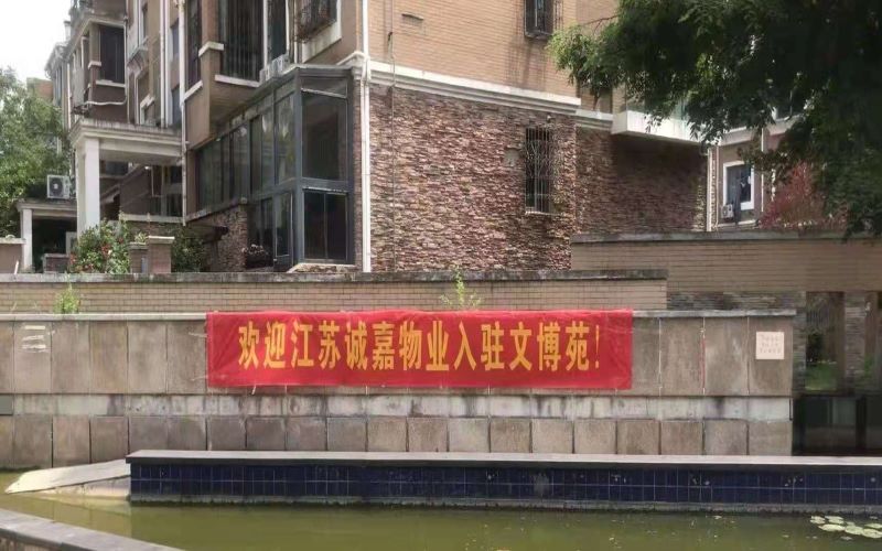 优美共鉴! 江苏888集团物业进驻南京市“文博苑”住宅小区_888集团